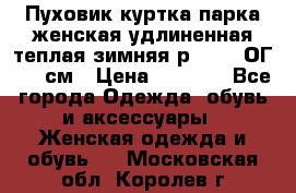 Пуховик куртка парка женская удлиненная теплая зимняя р.52-54 ОГ 118 см › Цена ­ 2 150 - Все города Одежда, обувь и аксессуары » Женская одежда и обувь   . Московская обл.,Королев г.